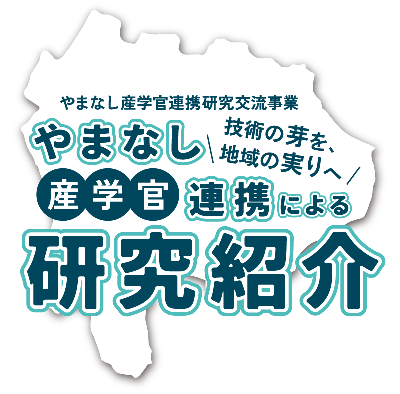 やまなし産学官連携研究交流事業 産学管 連携 研究紹介 山梨大学 山梨県 機械・加工領域 電子・情報領域 食品・微生物領域 環境領域 エネルギー領域 材料領域 医療領域 地場産業領域 燃料電池領域 計測領域 土木・防災